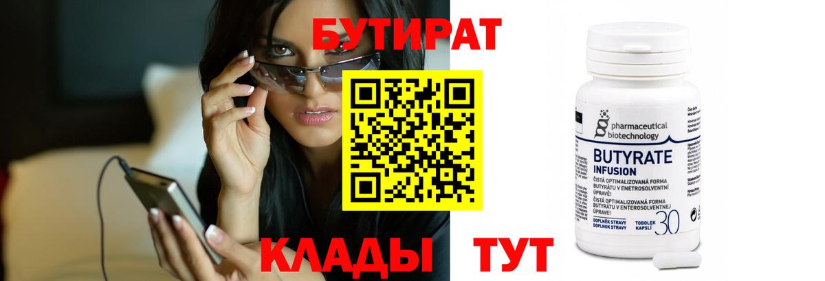 Бутират 99% Крымск