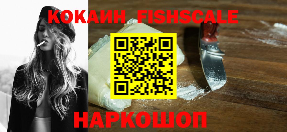 КОКАИН FishScale Крымск